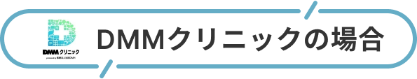 DMMクリニック