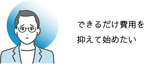 できるだけ費用を抑えて始めたい